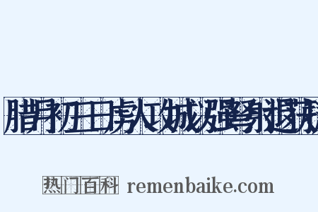 腊月初三日虏人攻城以强弩射退获捷是什么意思的图片